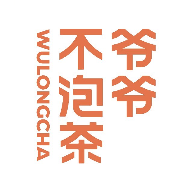 爷爷不泡茶WULONGCHA