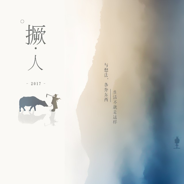 撅人