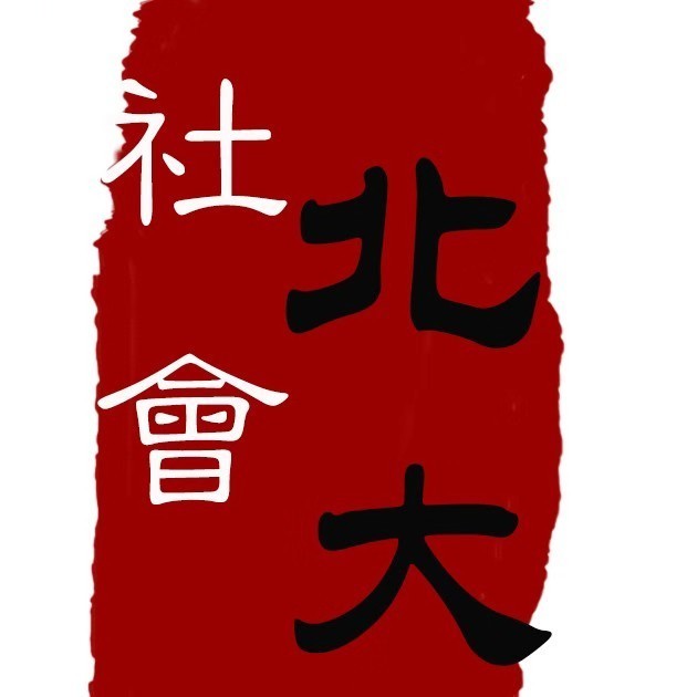 北京大学社会学系