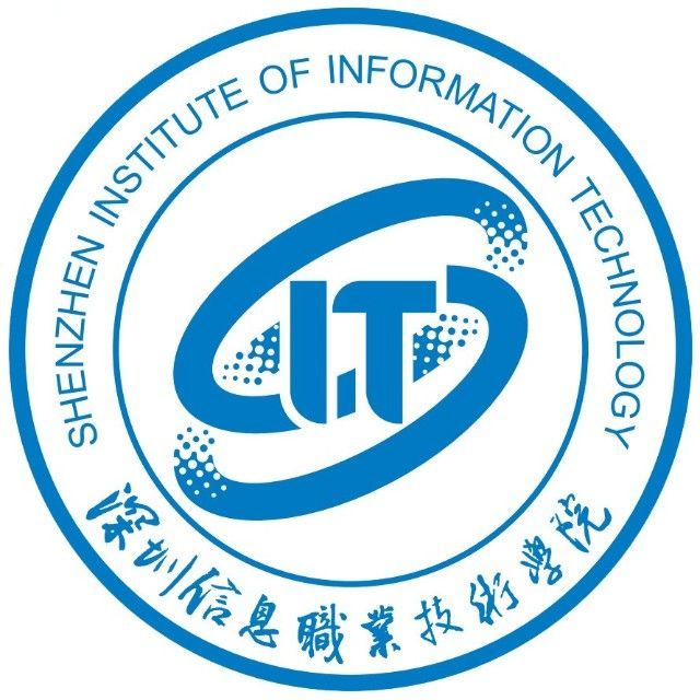深圳信息职业技术学院