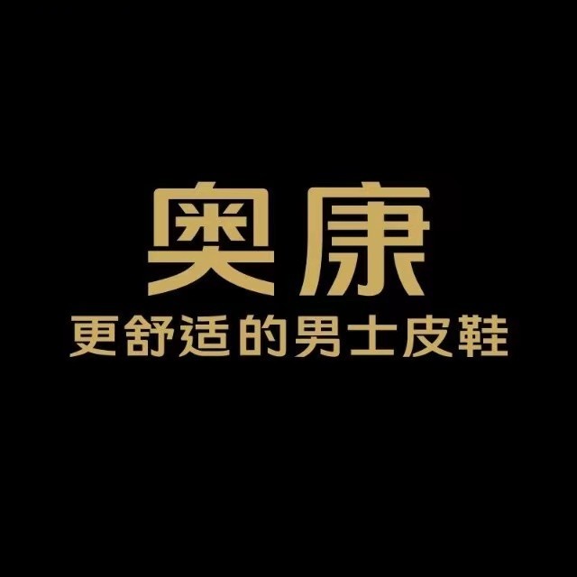 奥康