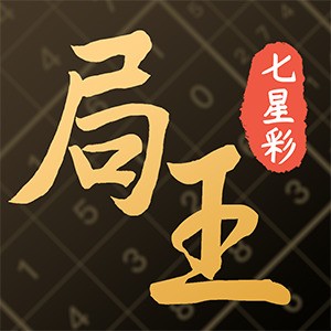 局王排列五