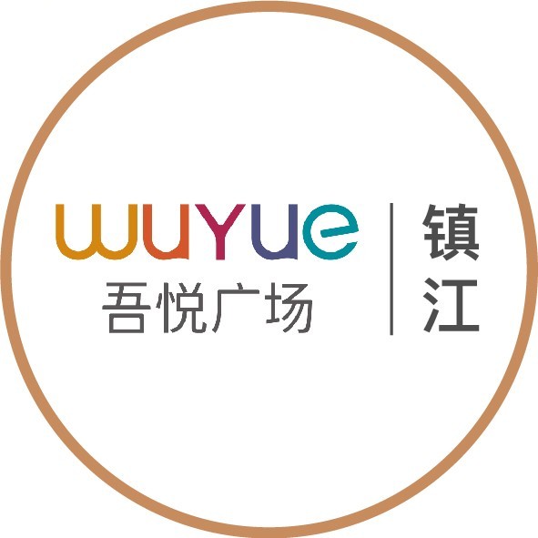 镇江吾悦广场服务号
