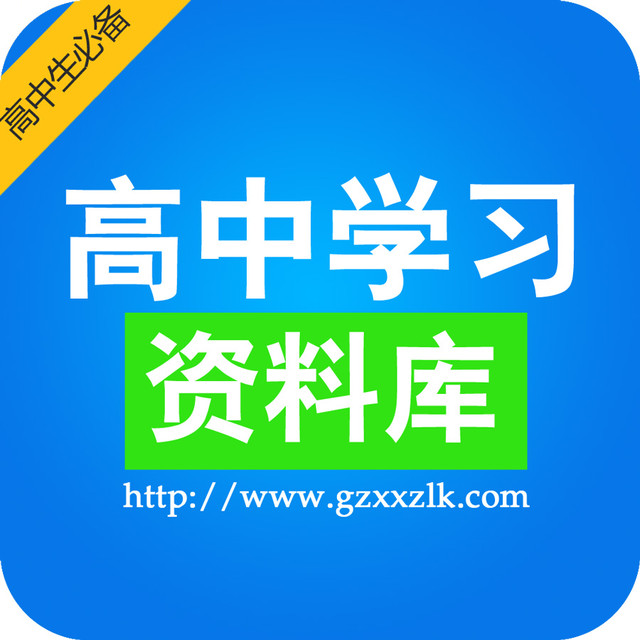 高中學習資料庫
