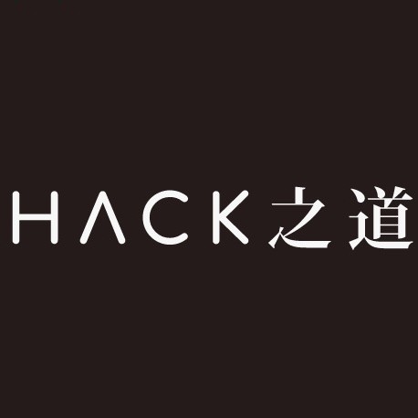 HACK之道