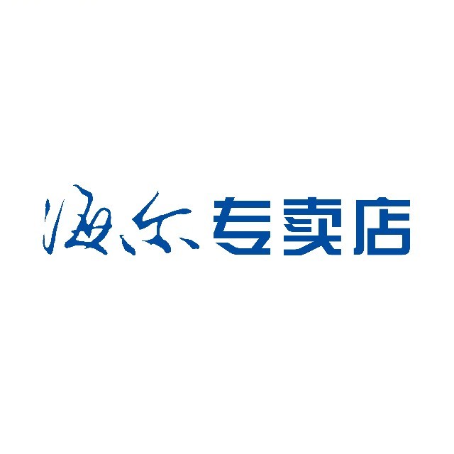 海尔专卖店