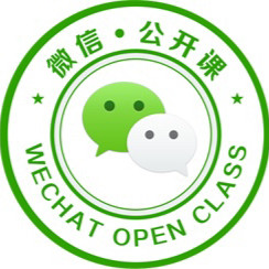 微信公开课