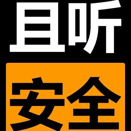 且听安全