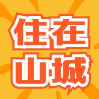 住在山城