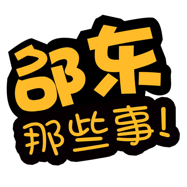 邵东人口有多少2017_邵东高铁站图片(3)