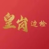 皇岗边检