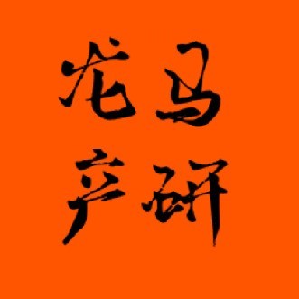 龙马产研