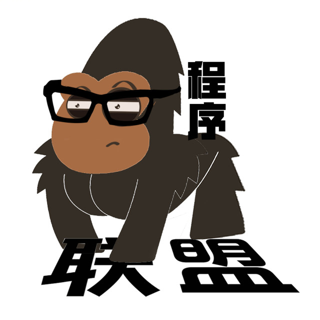程序员联盟