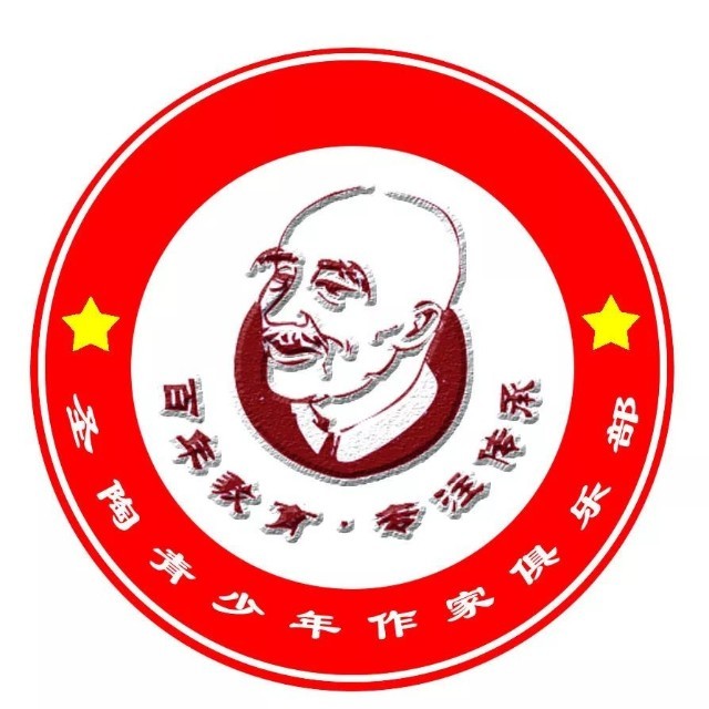  圣陶青少年作家俱乐部交流平台|200