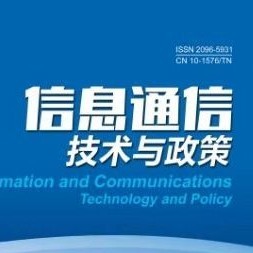 信息通信技术与政策