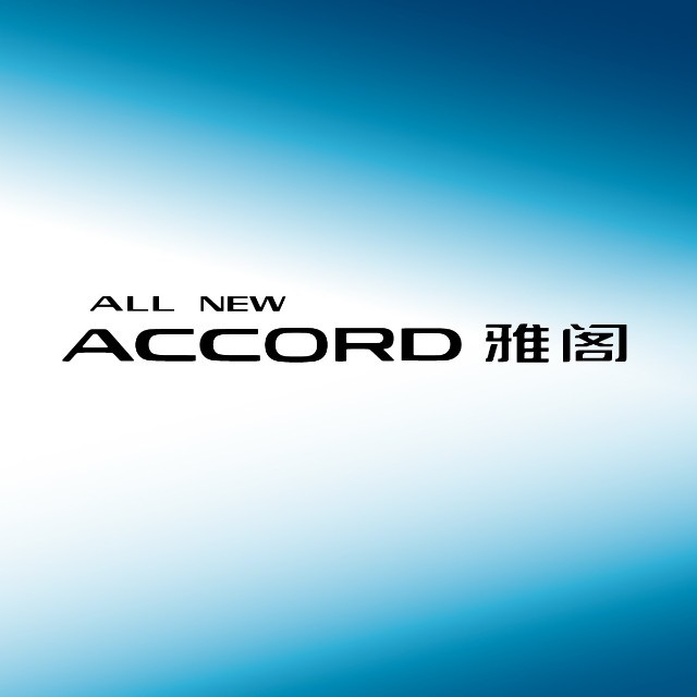 广汽本田雅阁