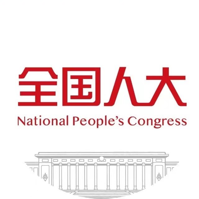 全国人大