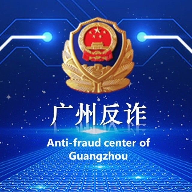 广州反诈服务号