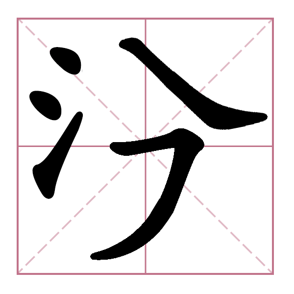 无敌汉字王 Logo