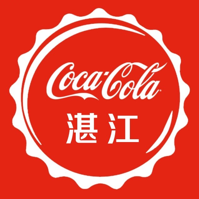 广东太古可口可乐湛江
