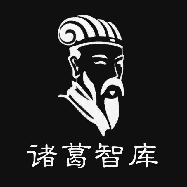 诸葛智库
