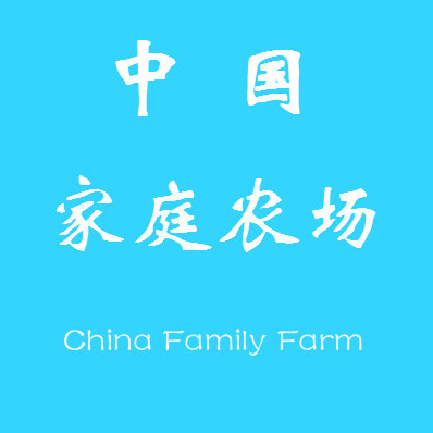 中国家庭农场