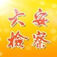 六安检察