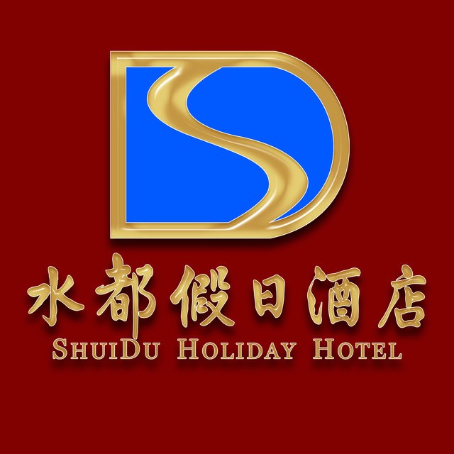 水都假日酒店