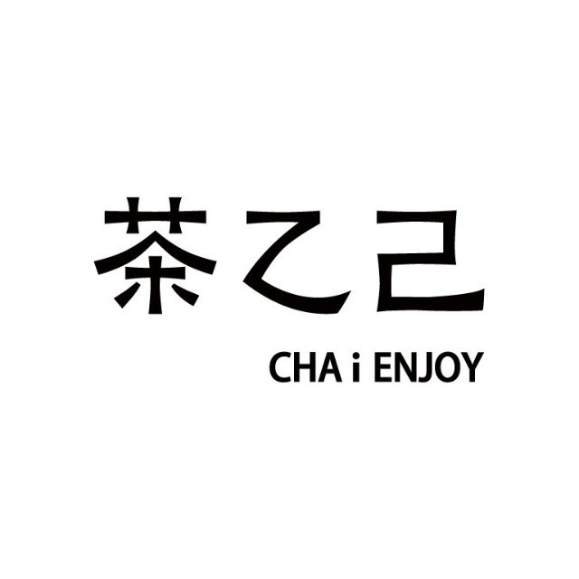 茶乙己