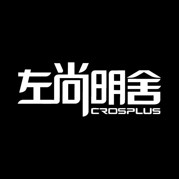 左尚明舍