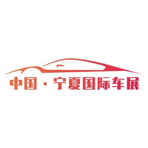 宁夏国际车展