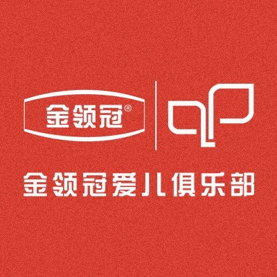 金领冠爱儿俱乐部
