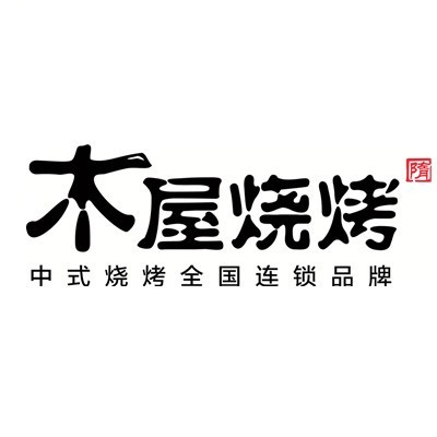 木屋烧烤