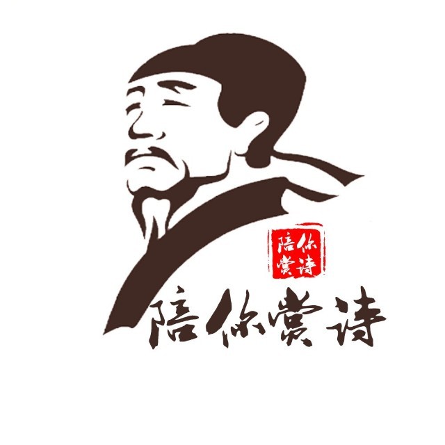 陪你赏诗