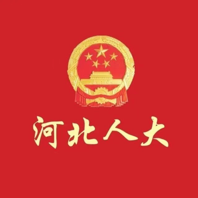河北人大