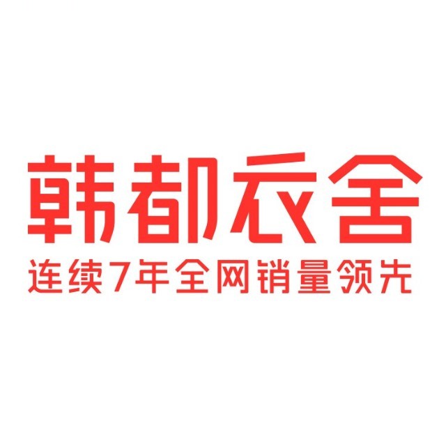 韩都衣舍