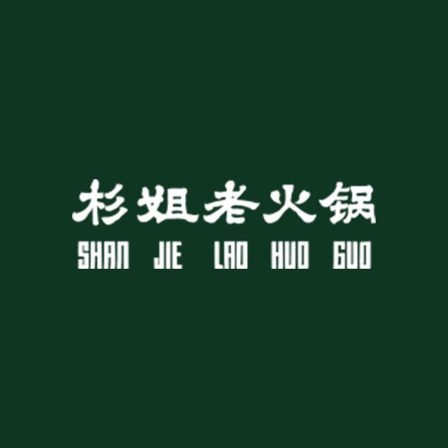 杉姐老火锅
