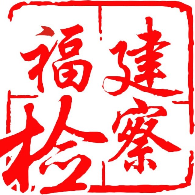 福建检察