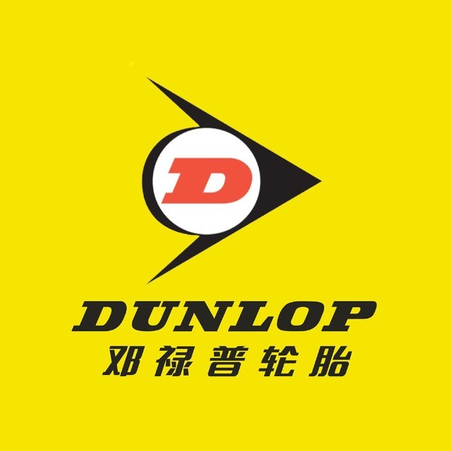 邓禄普轮胎