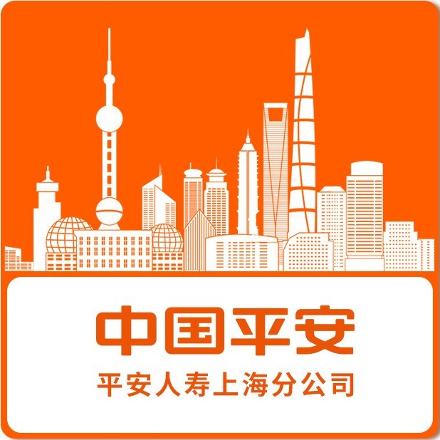 平安人寿上海分公司
