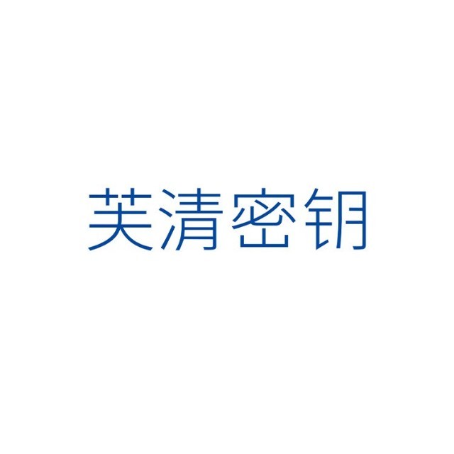 芙清密钥