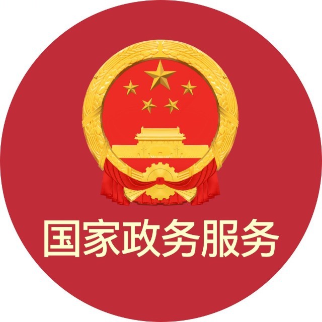 公众号-国家政务服务平台