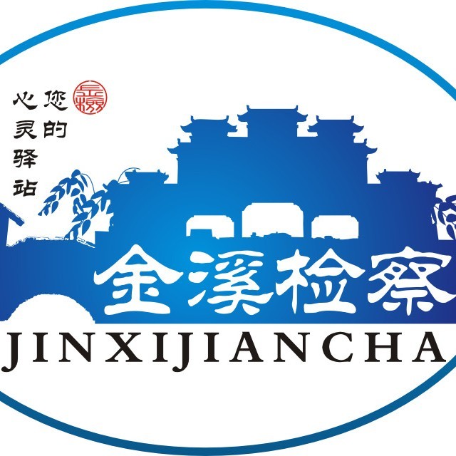 金溪检察