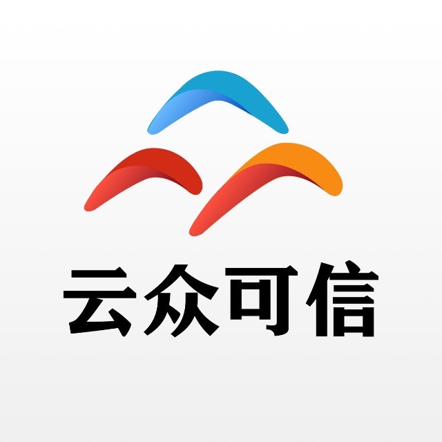 云众可信