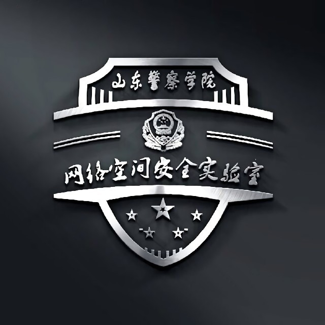 山警网络空间安全实验室