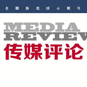 传媒评论