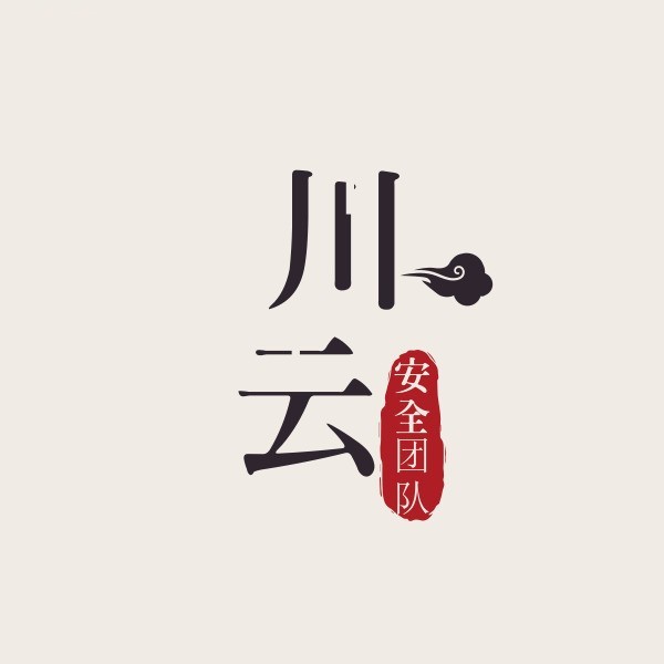 川云安全团队