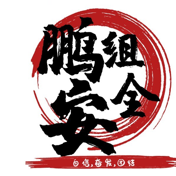 鹏组安全