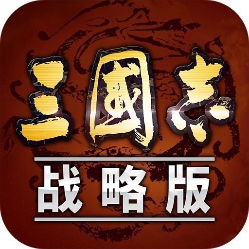 三国志战略版