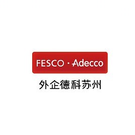 外企德科苏州